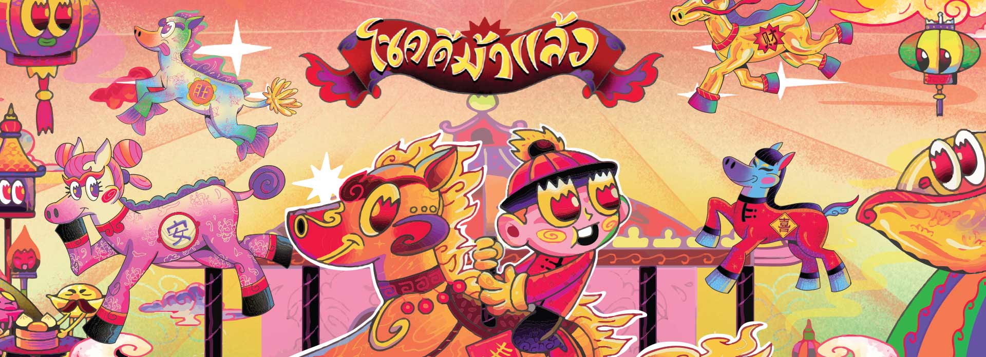 Mega Chinese New Year 2026 โชคดีม้าแล้ว ศูนย์การค้าเมกาบางนา เสิร์ฟความสุขแบบจัดเต็ม!