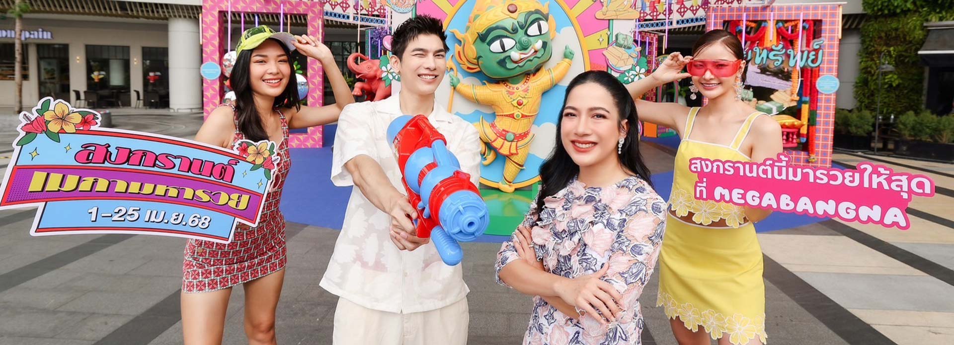 พบหนึ่ง Destination ในช่วงสงกรานต์ที่ศูนย์การค้าเมกาบางนา ต้อนรับเทศกาลสงกรานต์ 2568 อย่างยิ่งใหญ่ ยกขบวนกิจกรรมน่าสนุกมาเพียบ ฉลองกันตั้งแต่เช้ายันค่ำ ให้วันหยุดที่ดีที่สุดที่เมกาบางนา