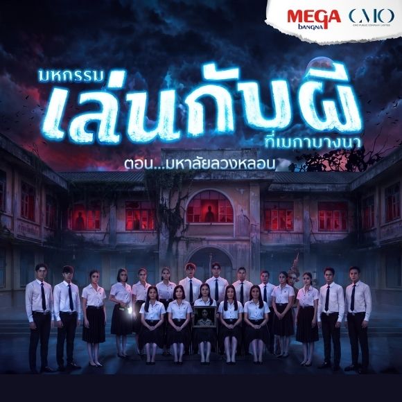 งานฮาโลวีน 2026 เมกาบางนาเปิด 