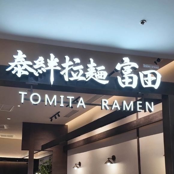 รู้จัก Tomita Ramen และเมนูแนะนำยอดฮิต ที่เหล่าคนรักราเมนต้องลอง