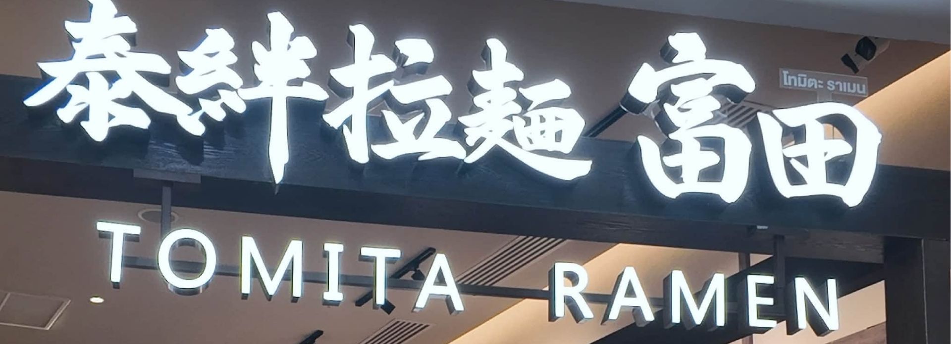 รู้จัก Tomita Ramen และเมนูแนะนำยอดฮิต ที่เหล่าคนรักราเมนต้องลอง