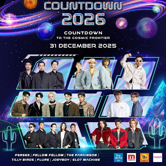 รวมลิสต์ศิลปิน Mega Countdown 2026 เตรียมเพลงฮิตไว้กรี๊ดข้ามปี!