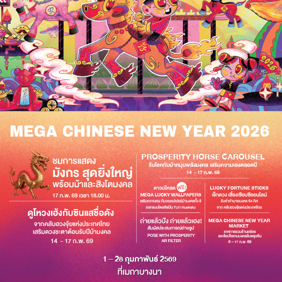 Mega Chinese New Year 2026 โชคดีม้าแล้ว ศูนย์การค้าเมกาบางนา เสิร์ฟความสุขแบบจัดเต็ม!