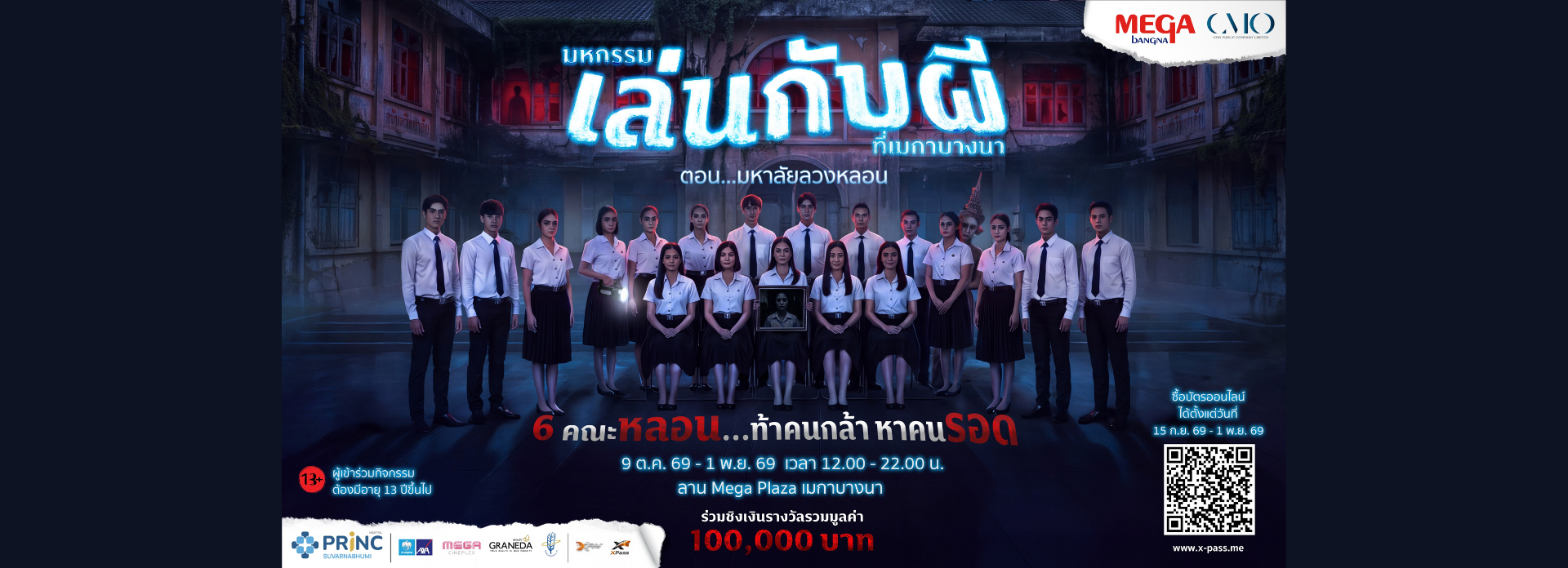 งานฮาโลวีน 2026 เมกาบางนาเปิด 