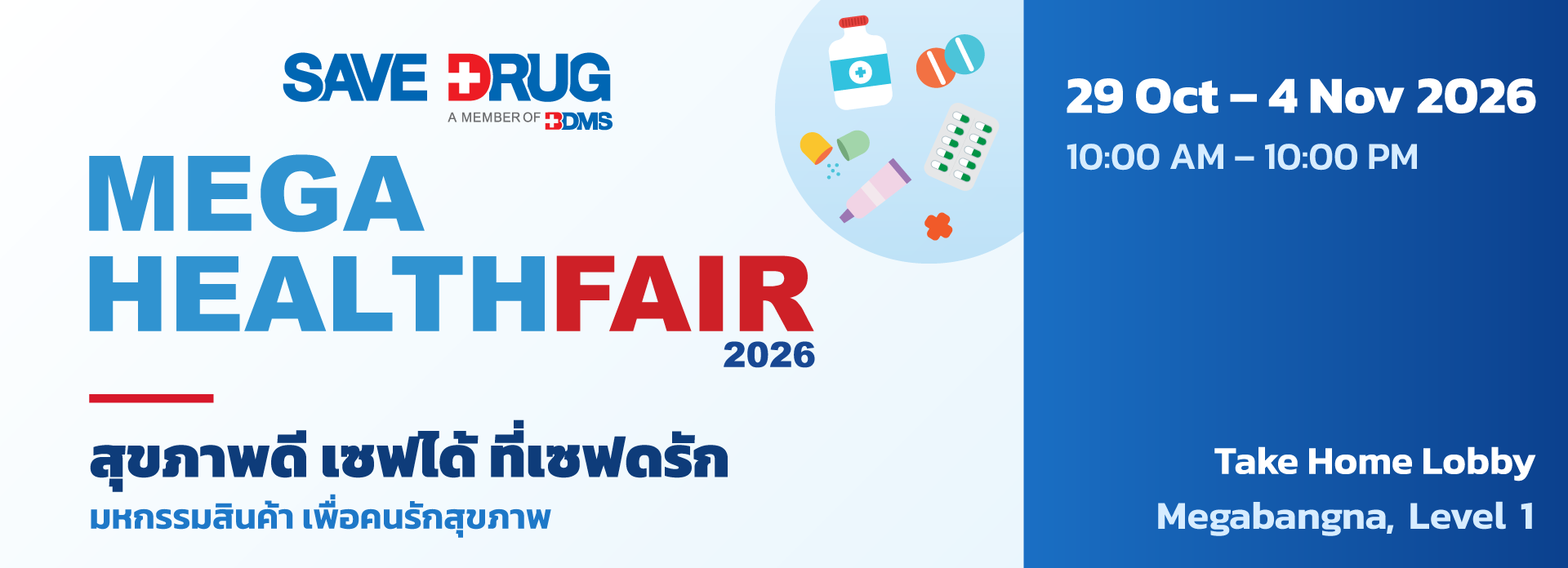 SAVE DRUG MEGA HEALTH FAIR 2026 – สุขภาพดี เซฟได้ ที่เซฟดรัก
