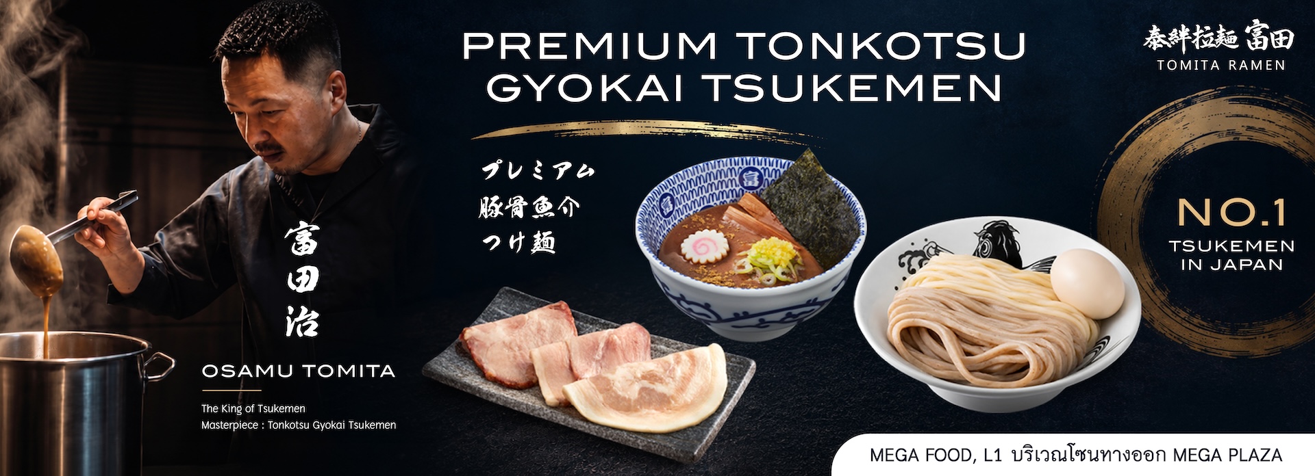 Tsukemen No.1 จากญี่ปุ่น สู่ประสบการณ์ที่เหนือระดับ