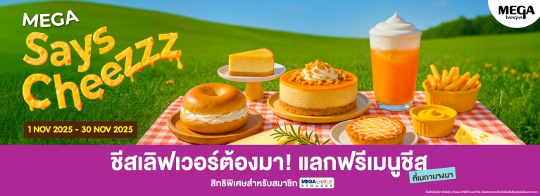 MEGA SAYS CHEEZZZ เดือนนี้ชาวชีสเลิฟเวอร์ต้องห้ามพลาด! กับ 12 เมนูชีส ...