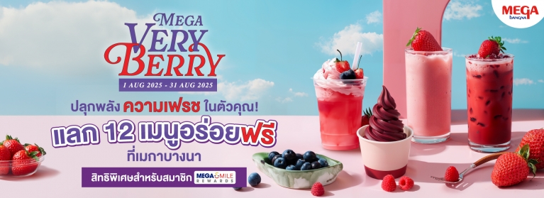 MEGA VERY BERRY ปลุกพลังความเฟรชในตัวคุณ! แลก 12 เมนูเบอร์รี่อร่อยฟรี ...